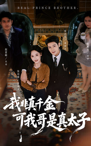 我非真千金可我哥是真太子（48集）短剧全集VR沉浸版