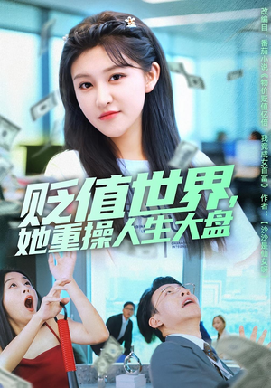 贬值世界她重操人生大盘（63集）短剧全集高清完整版
