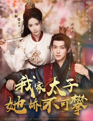 我家太子她娇不可攀（80集）短剧合集杜比音效版