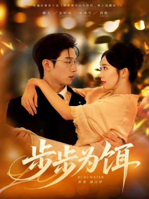 步步为饵（80集）短剧全集幕后花絮版