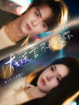 在谎言尽头爱你（60集）短剧合集4K修复版