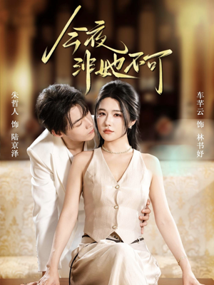 今夜非她不可（64集）短剧宝藏全集限免看