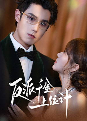 反派千金上位记（60集）短剧经典全集任你选