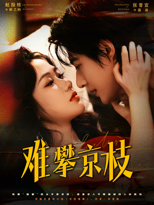 难攀京枝（74集）短剧超清全集在线看