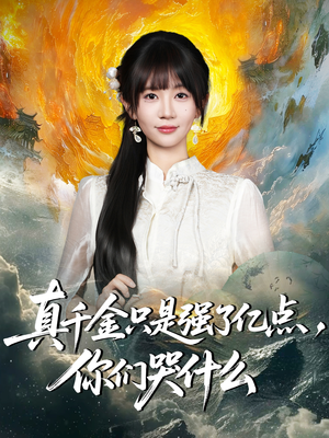 真千金只是强了亿点，你们哭什么（82集）短剧全集特惠限时看