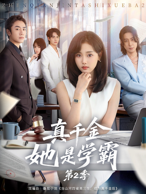 真千金她是学霸第2季（60集）短剧宝藏全集限免看