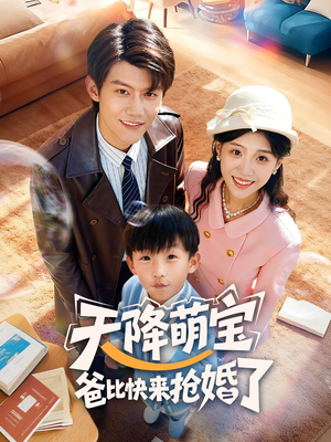 天降萌宝爸比快来抢婚了（60集）短剧热播全集免费追