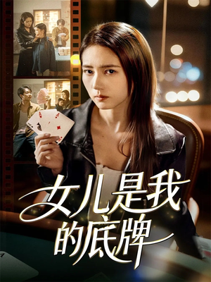 女儿是我的底牌（60集）短剧合集杜比音效版