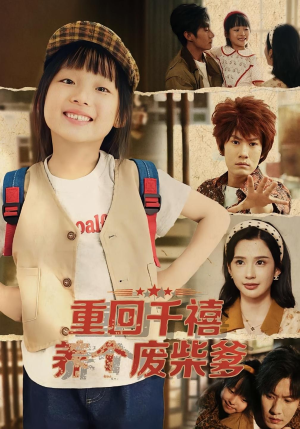 重回千禧养个废柴爹（79集）短剧超清全集在线看