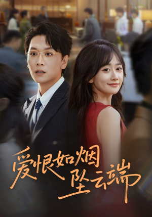 爱恨如烟坠云端（71集）短剧爆款全集在线播