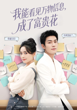 我能看见万物信息成了富贵花（79集）短剧经典全集任你选