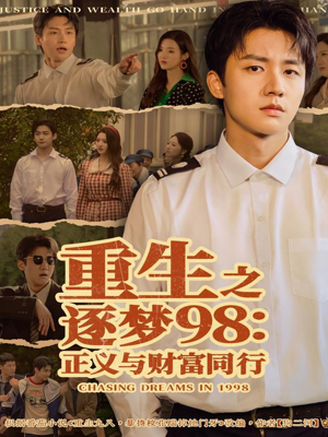 重生之逐梦98：正义与财富同行（73集）短剧全集投屏大屏看