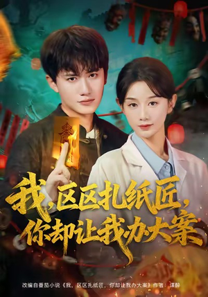 我区区扎纸匠你却让我办大案（80集）短剧终极大结局合集