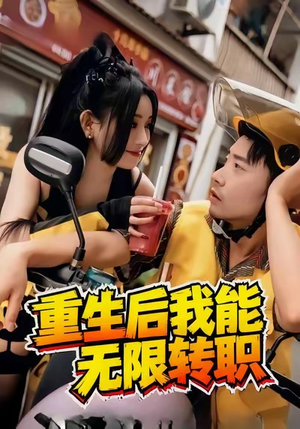 重生后我能无限转职（81集）短剧全剧终限免合集