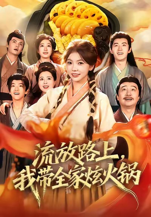流放路上，我带全家炫火锅（80集）短剧全剧终高清放送
