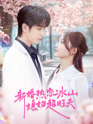 新婚热恋冰山媳妇超旺夫（60集）短剧爆款全集在线播