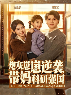 炮灰崽崽逆袭，带妈科研强国（82集）短剧终章免费大放送