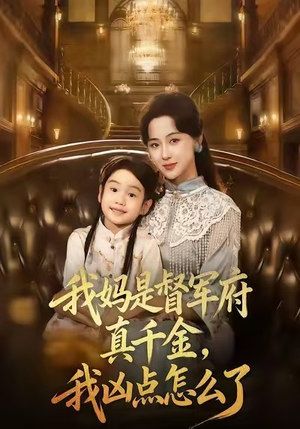 我妈是督军府真千金，我凶点怎么了（81集）短剧完结篇全集连播