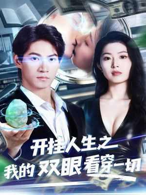 开挂人生之我的双眼看穿一切（80集）短剧高分全集在线刷