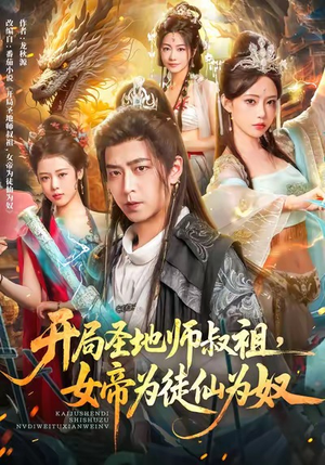 开局圣地师叔祖，女帝为徒仙为奴（80集）短剧完结全集限免刷