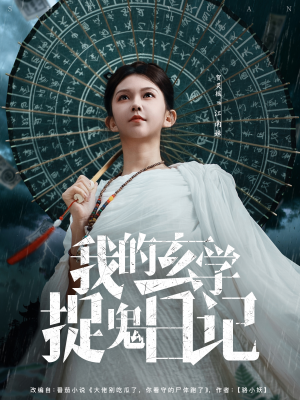 我的玄学捉鬼日记（79集）短剧最终回限免畅看