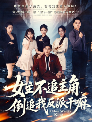 女主不追主角，倒追我反派干嘛（81集）短剧大结局连更全集