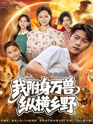 94被离婚我附身万兽纵横乡野（102集）短剧大结局全集特惠