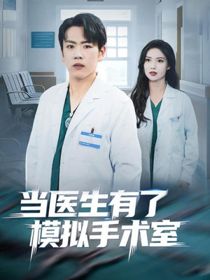 当医生有了模拟手术室（78集）短剧全集解锁零收费
