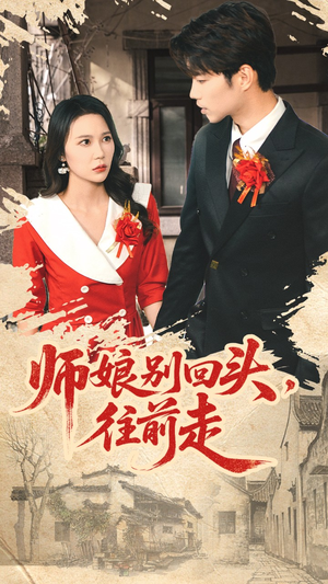 假戏真做（93集）短剧全剧终高清放送