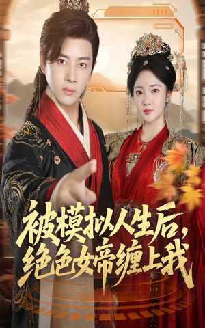 被模拟人生后，绝色女帝缠上我（64集）短剧全季限免大放送