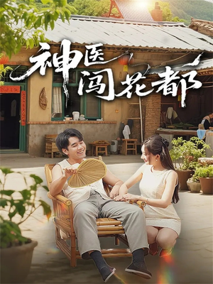 神医闯花都（71集）短剧全剧终合集放送