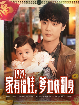 1992家有福娃，爹地快翻身（71集）短剧合集导演剪辑版