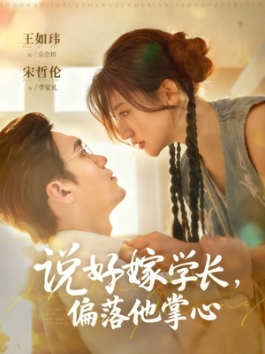 说好嫁学长，偏落他掌心（60集）短剧大结局合集放送