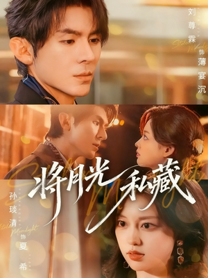 将月光私藏（70集）短剧全集投屏大屏看