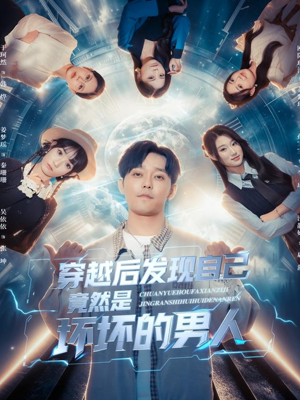 穿越后发现自己竟然是坏坏的男人（78集）短剧全季限免大放送