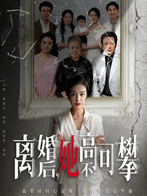 离婚后她高不可攀（67集）短剧终篇全集限免看