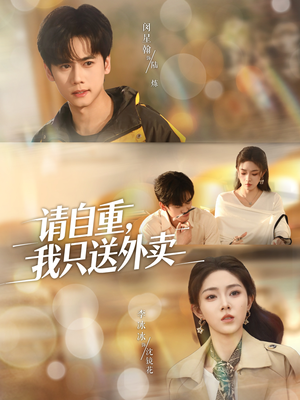 请自重我只送外卖（59集）短剧完整版全集放送