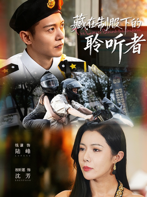 藏在制服下的聆听者（78集）短剧经典全集任你选