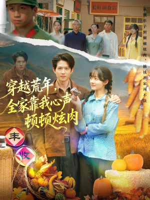 穿越荒年，全家靠我心声顿顿炫肉（71集）短剧全剧终在线连看