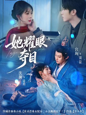 她耀眼夺目（60集）短剧全系列永久免费