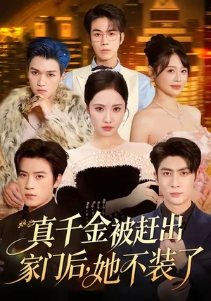 真千金被赶出家门后，她不装了（80集）短剧终极大结局合集