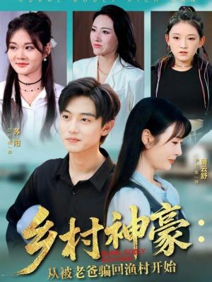 乡村神豪：从被老爸骗回渔村开始（84集）短剧合集4K修复版