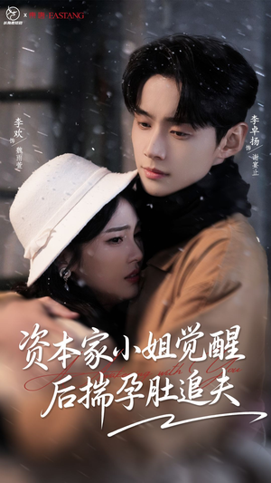 资本家小姐觉醒后揣孕肚追夫（71集）短剧高分全集在线刷