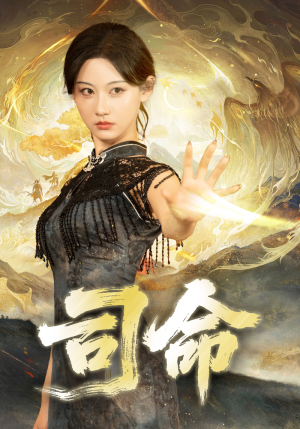 司命（72集）短剧完结全集限免刷