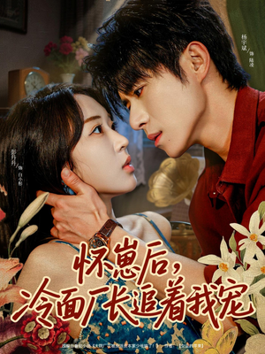 怀崽后，冷面厂长追着我宠（80集）短剧结局合集限免刷