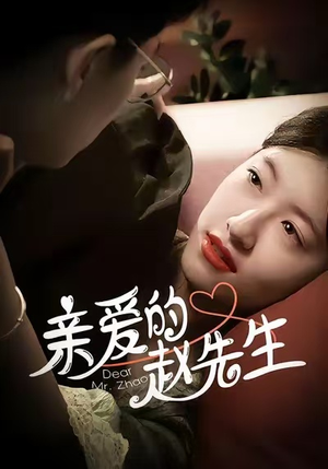 亲爱的赵先生（100集）短剧结局合集限免刷