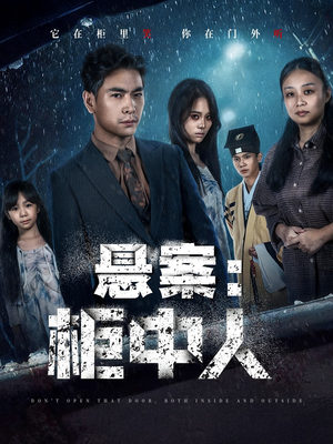 悬案：柜中人（60集）短剧合集杜比音效版