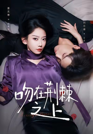 吻在荆棘之上（52集）短剧全集投屏大屏看