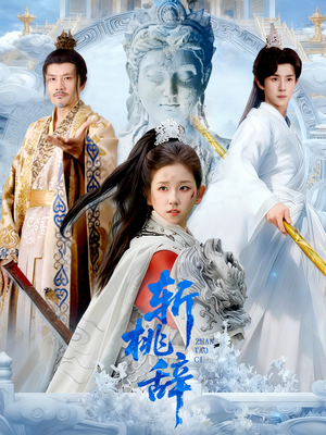 斩桃辞（113集）短剧合集通宵追更版