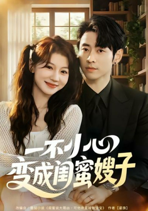 一不小心变成闺蜜嫂子（71集）短剧热映全集免费刷